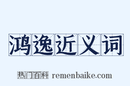 鸿逸近义词是什么意思的图片